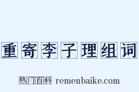 重寄李子理组词是什么意思的图片